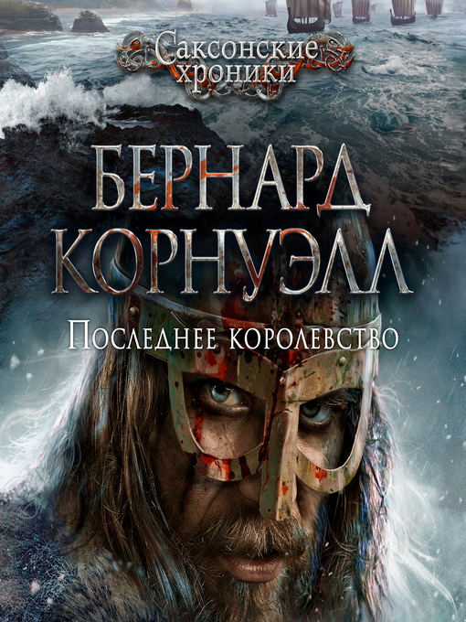 Title details for Последнее королевство by Бернард Корнуэлл - Available